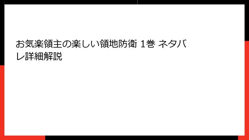 お気楽領主の楽しい領地防衛 1巻 ネタバレ詳細解説