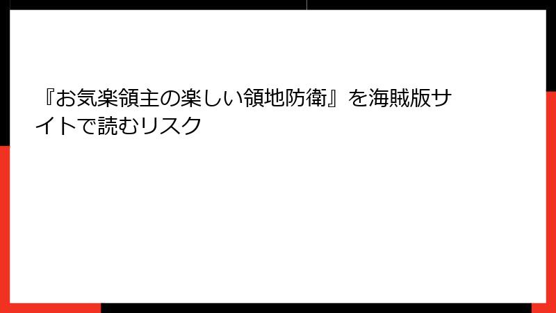『お気楽領主の楽しい領地防衛』を海賊版サイトで読むリスク