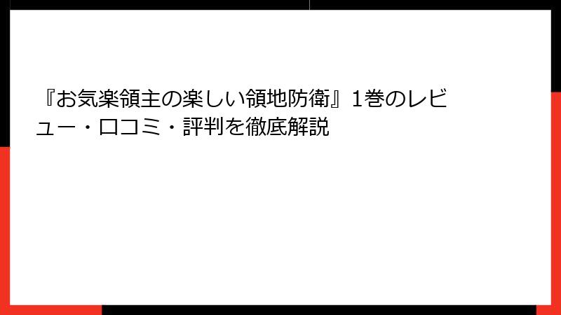 『お気楽領主の楽しい領地防衛』1巻のレビュー・口コミ・評判を徹底解説