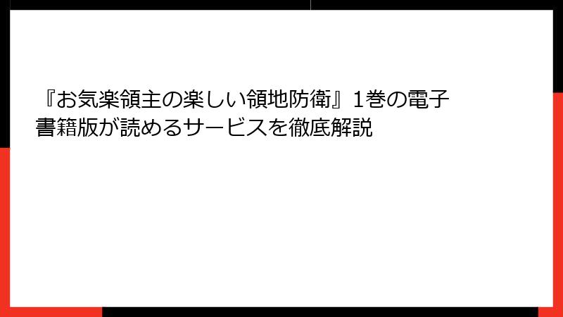 『お気楽領主の楽しい領地防衛』1巻の電子書籍版が読めるサービスを徹底解説