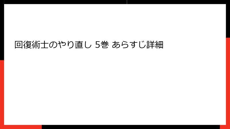 回復術士のやり直し 5巻 あらすじ詳細