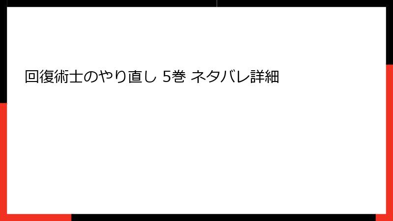 回復術士のやり直し 5巻 ネタバレ詳細