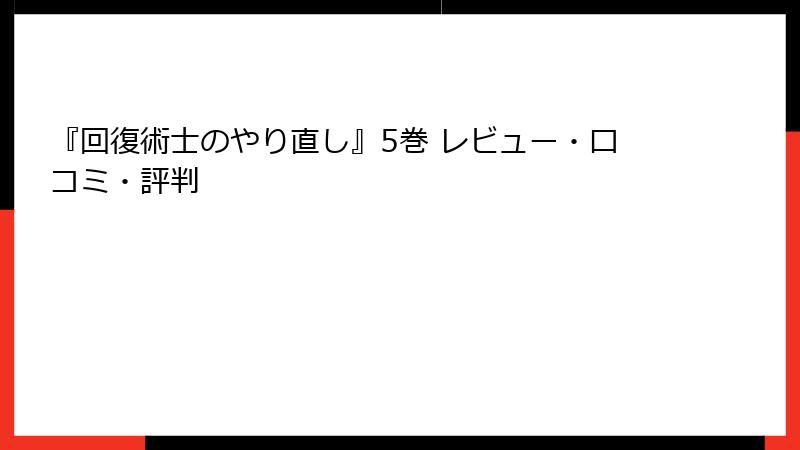 『回復術士のやり直し』5巻 レビュー・口コミ・評判