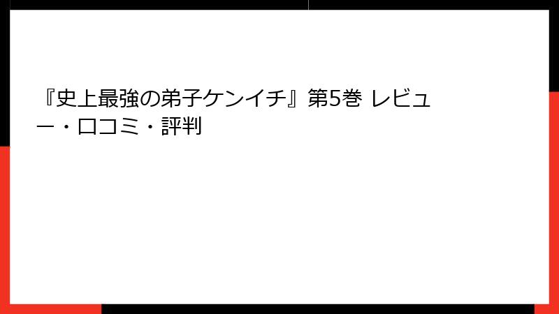 『史上最強の弟子ケンイチ』第5巻 レビュー・口コミ・評判