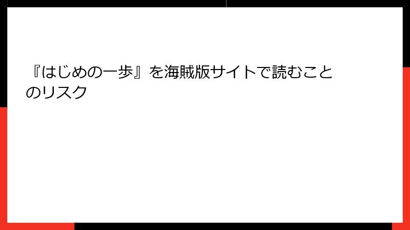 『はじめの一歩』を海賊版サイトで読むことのリスク