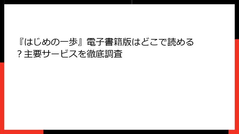 『はじめの一歩』電子書籍版はどこで読める？主要サービスを徹底調査