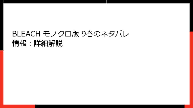 BLEACH モノクロ版 9巻のネタバレ情報：詳細解説