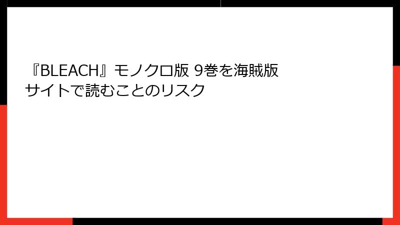 『BLEACH』モノクロ版 9巻を海賊版サイトで読むことのリスク