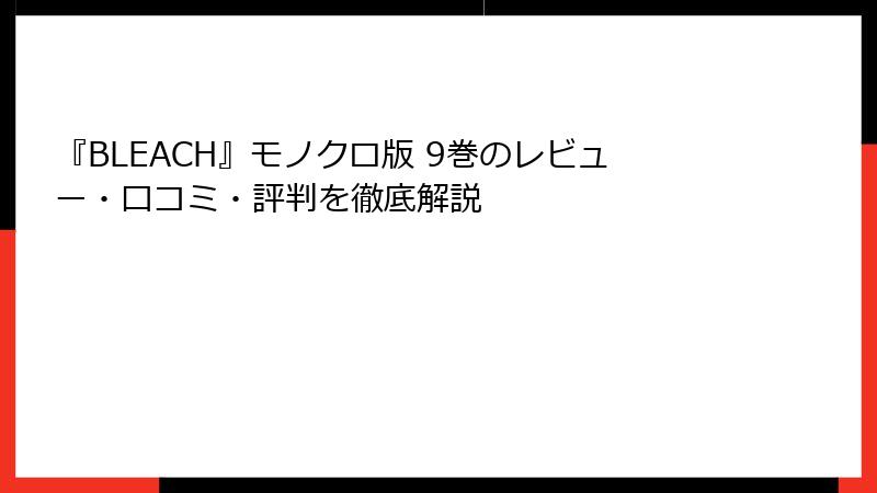 『BLEACH』モノクロ版 9巻のレビュー・口コミ・評判を徹底解説