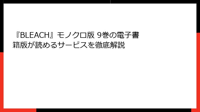 『BLEACH』モノクロ版 9巻の電子書籍版が読めるサービスを徹底解説