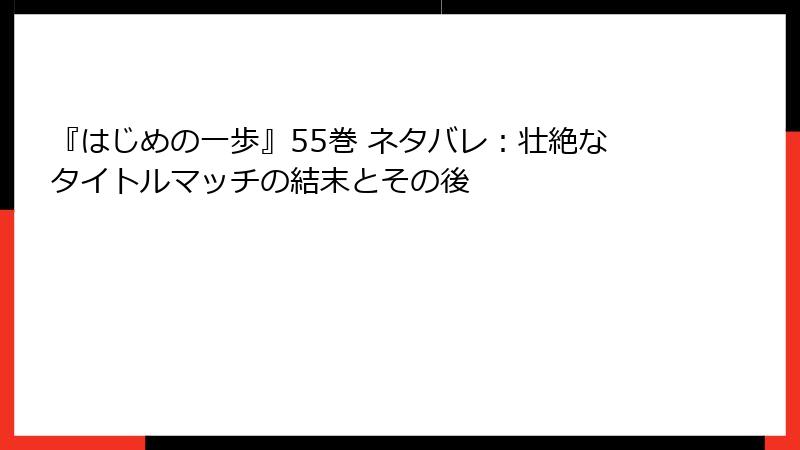 『はじめの一歩』55巻 ネタバレ：壮絶なタイトルマッチの結末とその後