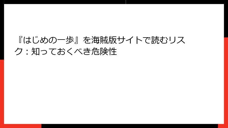 『はじめの一歩』を海賊版サイトで読むリスク：知っておくべき危険性