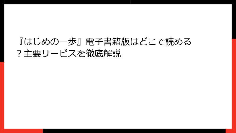『はじめの一歩』電子書籍版はどこで読める？主要サービスを徹底解説