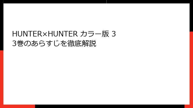 HUNTER×HUNTER カラー版 33巻のあらすじを徹底解説