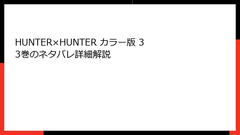 HUNTER×HUNTER カラー版 33巻のネタバレ詳細解説