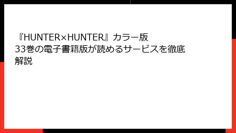 『HUNTER×HUNTER』カラー版 33巻の電子書籍版が読めるサービスを徹底解説