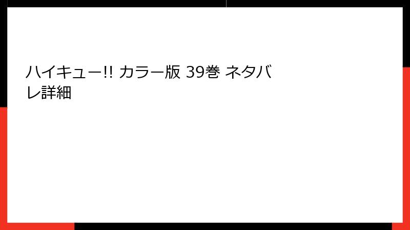 ハイキュー!! カラー版 39巻 ネタバレ詳細