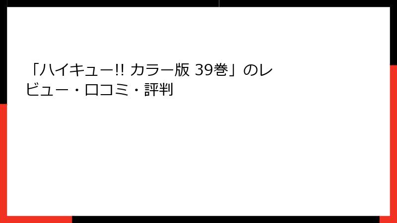 「ハイキュー!! カラー版 39巻」のレビュー・口コミ・評判