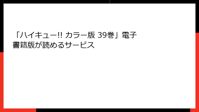 「ハイキュー!! カラー版 39巻」電子書籍版が読めるサービス