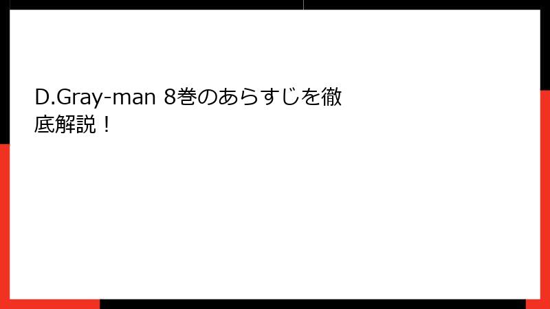 D.Gray-man 8巻のあらすじを徹底解説！