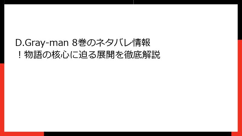 D.Gray-man 8巻のネタバレ情報！物語の核心に迫る展開を徹底解説
