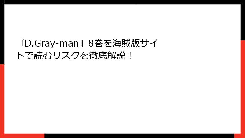 『D.Gray-man』8巻を海賊版サイトで読むリスクを徹底解説！