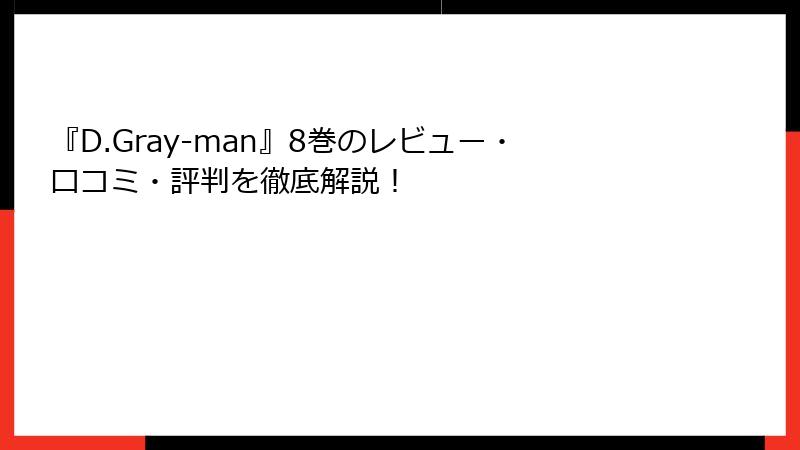 『D.Gray-man』8巻のレビュー・口コミ・評判を徹底解説！