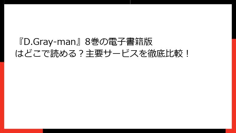『D.Gray-man』8巻の電子書籍版はどこで読める？主要サービスを徹底比較！