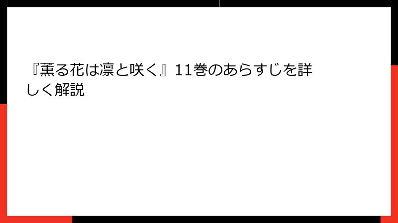 『薫る花は凛と咲く』11巻のあらすじを詳しく解説