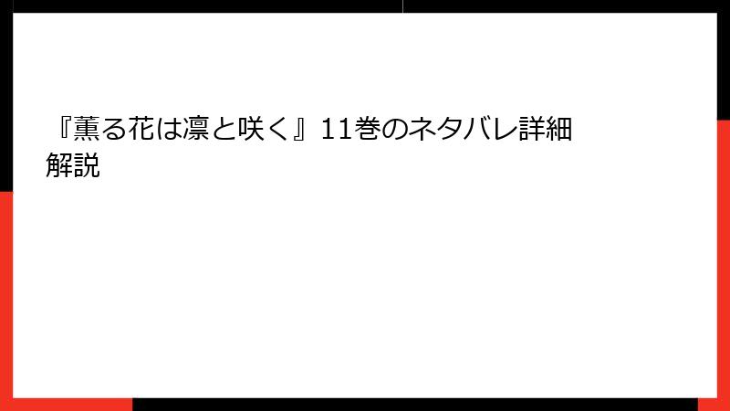 『薫る花は凛と咲く』11巻のネタバレ詳細解説