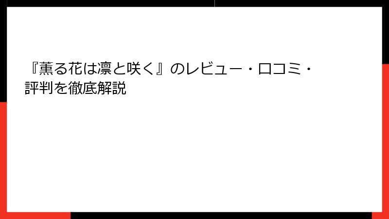 『薫る花は凛と咲く』のレビュー・口コミ・評判を徹底解説