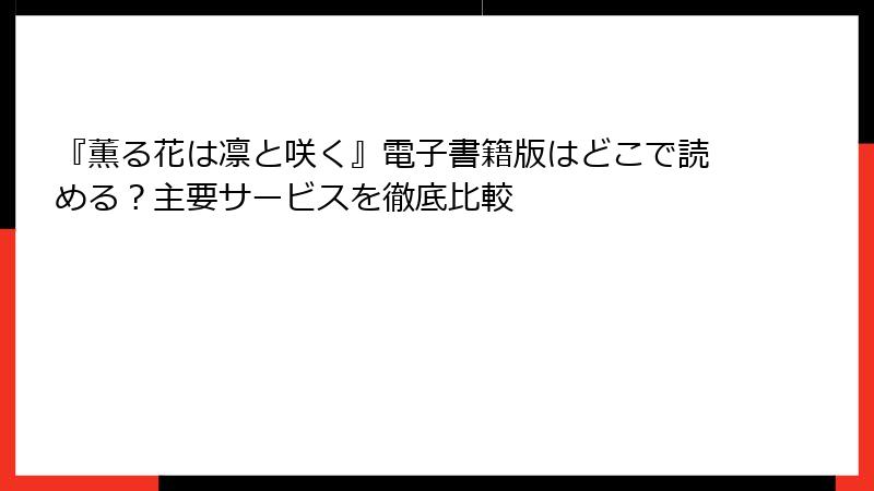 『薫る花は凛と咲く』電子書籍版はどこで読める？主要サービスを徹底比較