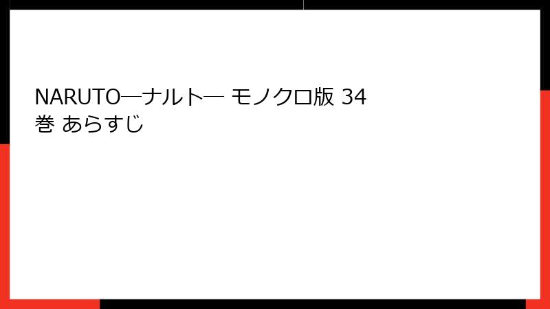 NARUTO―ナルト― モノクロ版 34巻 あらすじ