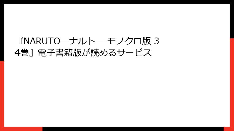 『NARUTO―ナルト― モノクロ版 34巻』電子書籍版が読めるサービス