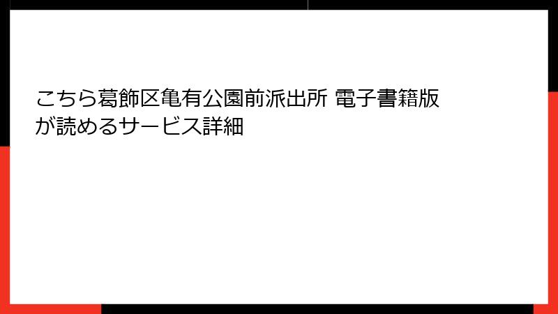 こちら葛飾区亀有公園前派出所 電子書籍版が読めるサービス詳細
