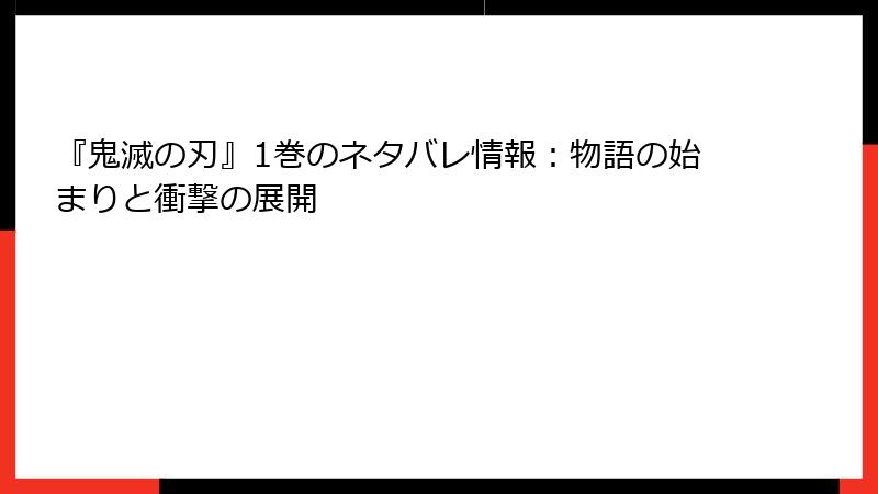 『鬼滅の刃』1巻のネタバレ情報：物語の始まりと衝撃の展開