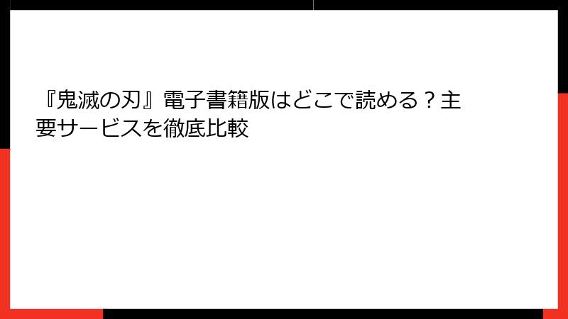 『鬼滅の刃』電子書籍版はどこで読める？主要サービスを徹底比較
