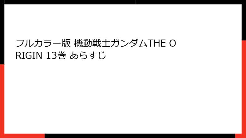 フルカラー版 機動戦士ガンダムTHE ORIGIN 13巻 あらすじ