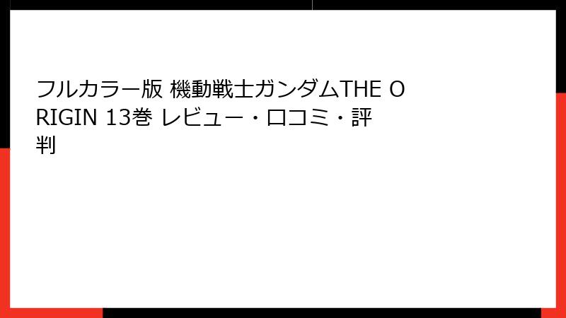 フルカラー版 機動戦士ガンダムTHE ORIGIN 13巻 レビュー・口コミ・評判