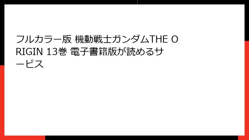 フルカラー版 機動戦士ガンダムTHE ORIGIN 13巻 電子書籍版が読めるサービス