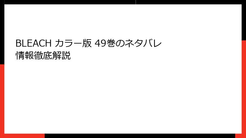 BLEACH カラー版 49巻のネタバレ情報徹底解説