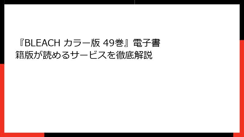 『BLEACH カラー版 49巻』電子書籍版が読めるサービスを徹底解説