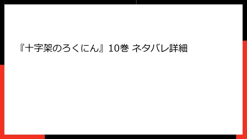 『十字架のろくにん』10巻 ネタバレ詳細
