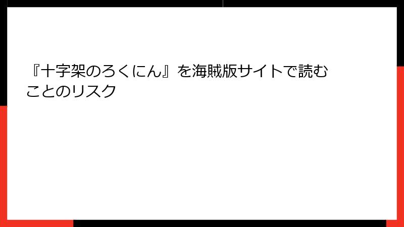 『十字架のろくにん』を海賊版サイトで読むことのリスク