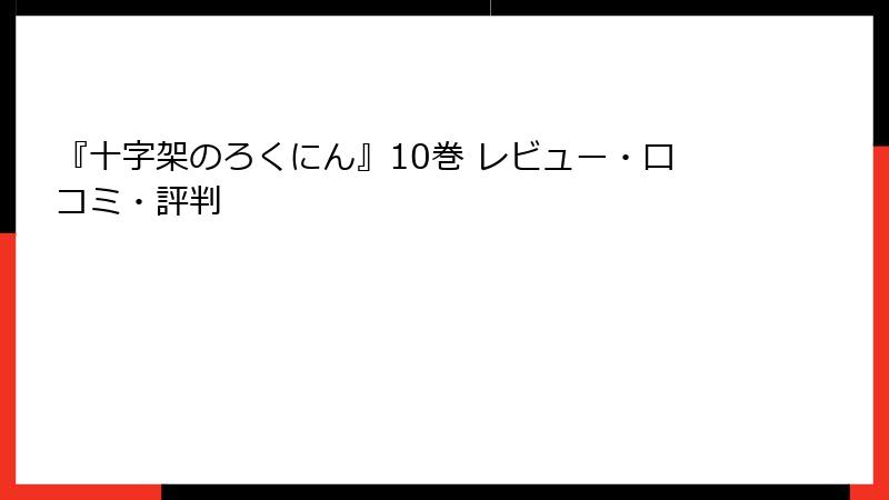 『十字架のろくにん』10巻 レビュー・口コミ・評判