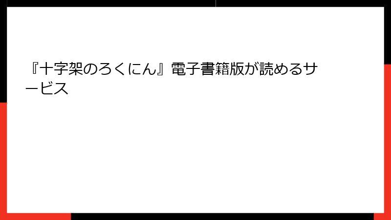 『十字架のろくにん』電子書籍版が読めるサービス