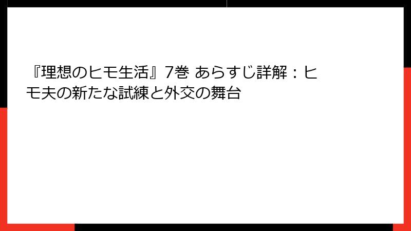 『理想のヒモ生活』7巻 あらすじ詳解：ヒモ夫の新たな試練と外交の舞台