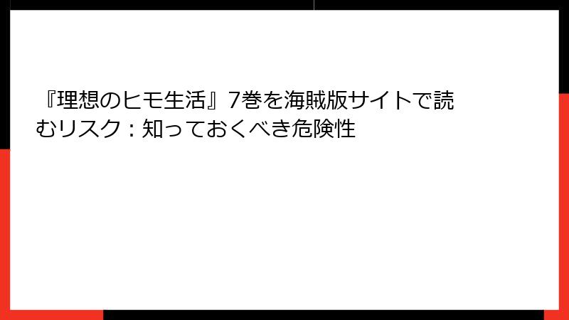 『理想のヒモ生活』7巻を海賊版サイトで読むリスク：知っておくべき危険性