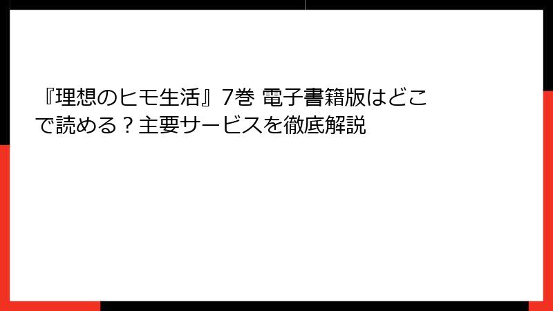 『理想のヒモ生活』7巻 電子書籍版はどこで読める？主要サービスを徹底解説