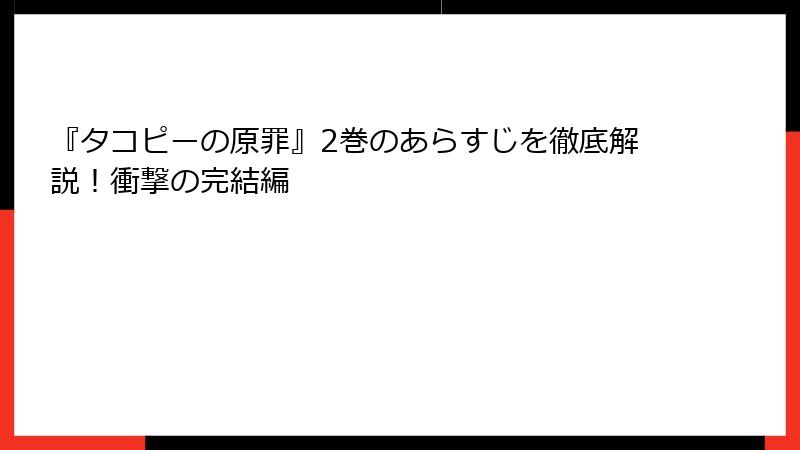 『タコピーの原罪』2巻のあらすじを徹底解説！衝撃の完結編